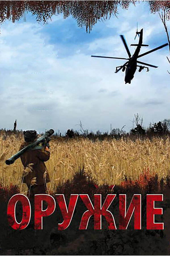 Оружие 2008 смотреть онлайн бесплатно